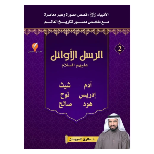 سلسلة الأنبياء، الرسل الأوائل - عليهم السلام - الجزء 2 سلسلة الأنبياء، الرسل الأوائل - عليهم السلام - الجزء 2