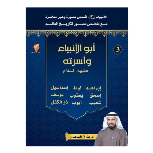 سلسلة الأنبياء، أبو الأنبياء و أسرته - عليهم السلام - الجزء 3 سلسلة الأنبياء، أبو الأنبياء و أسرته - عليهم السلام - الجزء 3