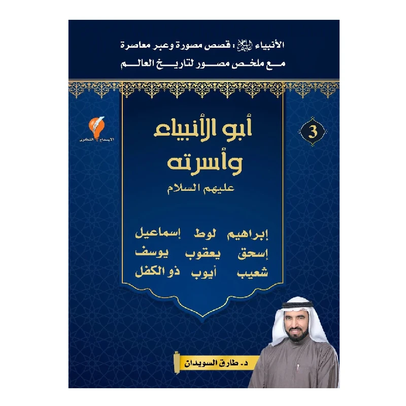 سلسلة الأنبياء، أبو الأنبياء و أسرته - عليهم السلام - الجزء 3