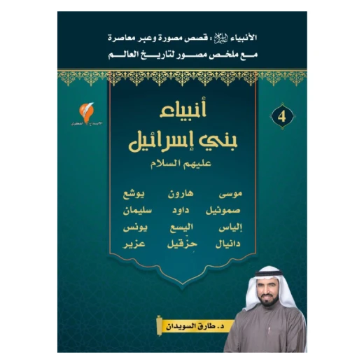 سلسلة الأنبياء، أنبياء بني إسرائيل - عليهم السلام - الجزء 4