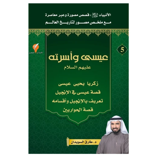 سلسلة الأنبياء، عيسى و أسرته - عليهم السلام - الجزء 5 سلسلة الأنبياء، عيسى و أسرته - عليهم السلام - الجزء 5