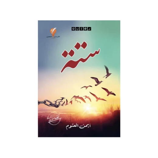 روايات أيمن العتوم، ستة روايات أيمن العتوم، ستة