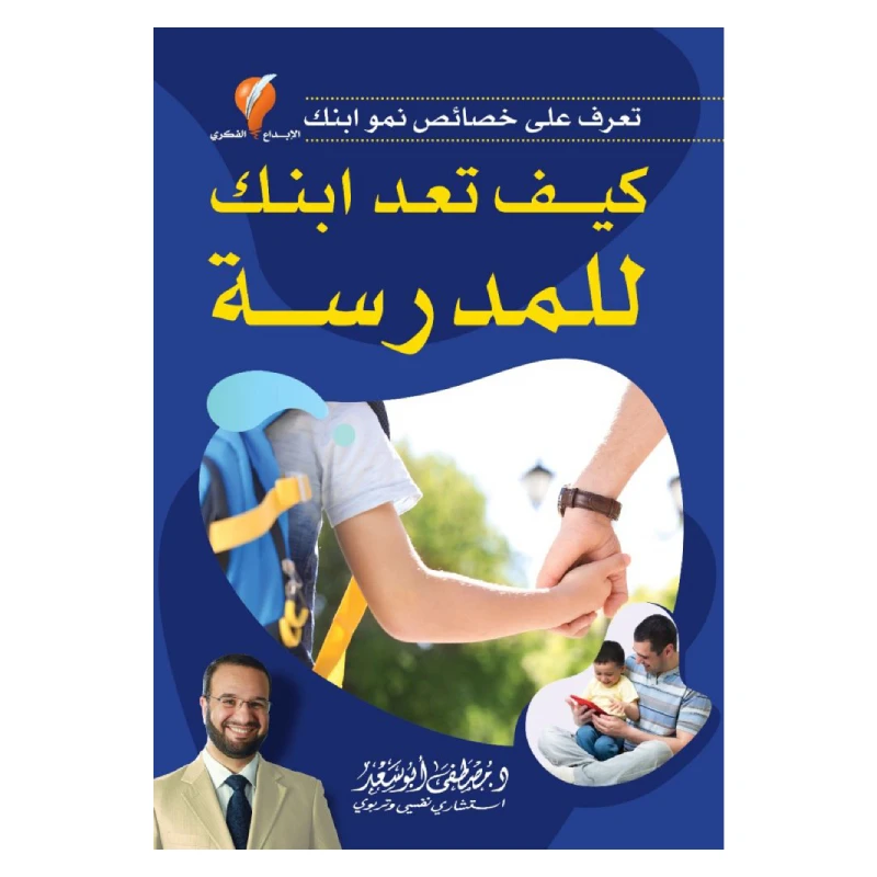 كيف تعد ابنك للمدرسة