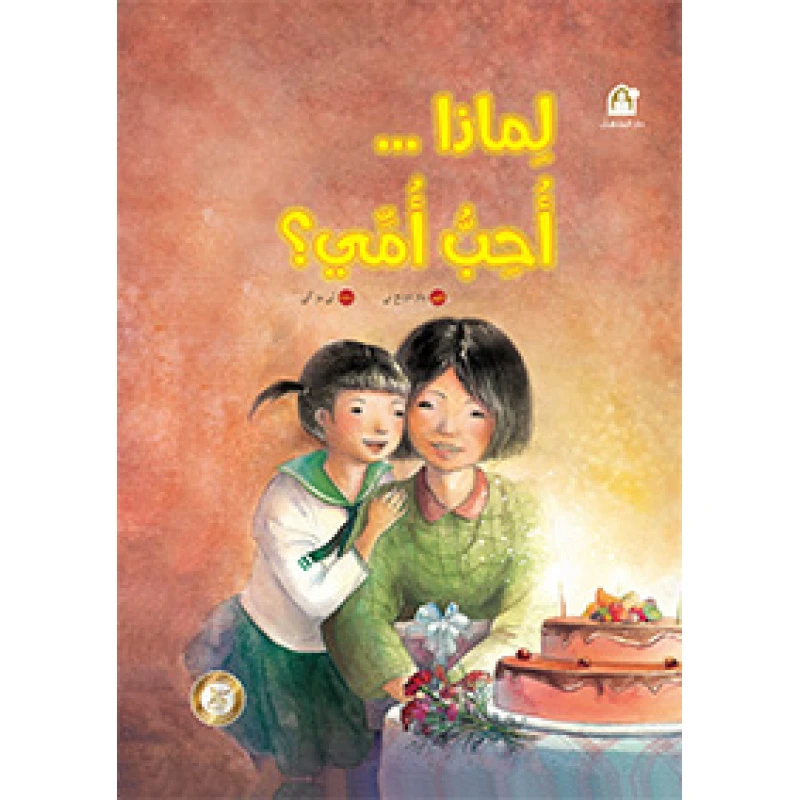 سلسلة رياح الصين : لماذا أحب امي