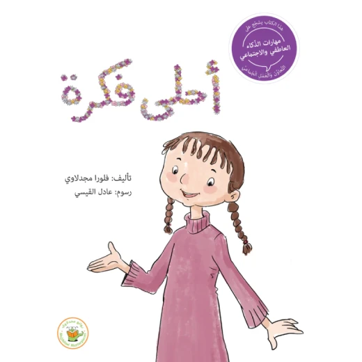 سلسلة مهارات الذكاء العاطفي والاجتماعي - أحلى فكرة سلسلة مهارات الذكاء العاطفي والاجتماعي - أحلى فكرة