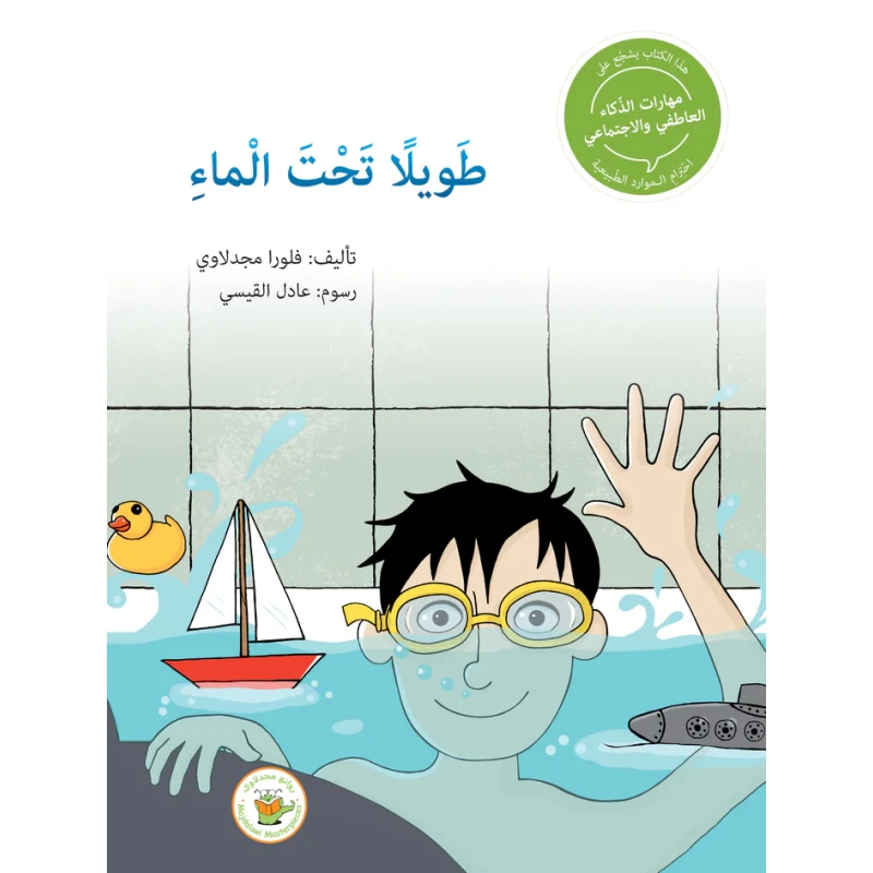 سلسلة مهارات الذكاء العاطفي والاجتماعي - طويلًا تحت الماء - روائع المجدولاي