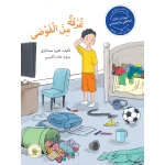 سلسلة مهارات الذكاء العاطفي والاجتماعي - غرفة من الفوضى - روائع المجدولاي