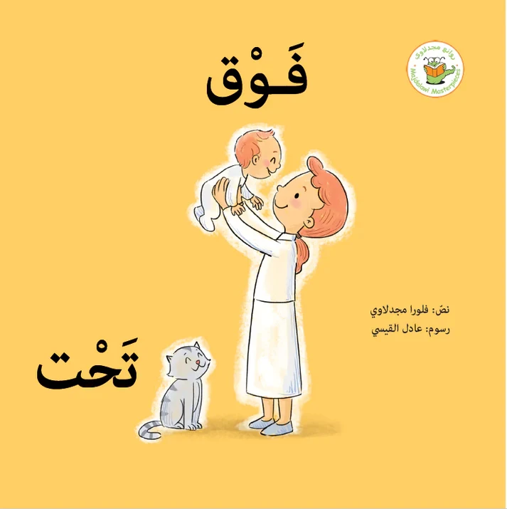 فوق تحت - روائع المجدولاي