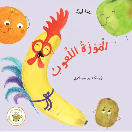 الموزة اللعوب الموزة اللعوب