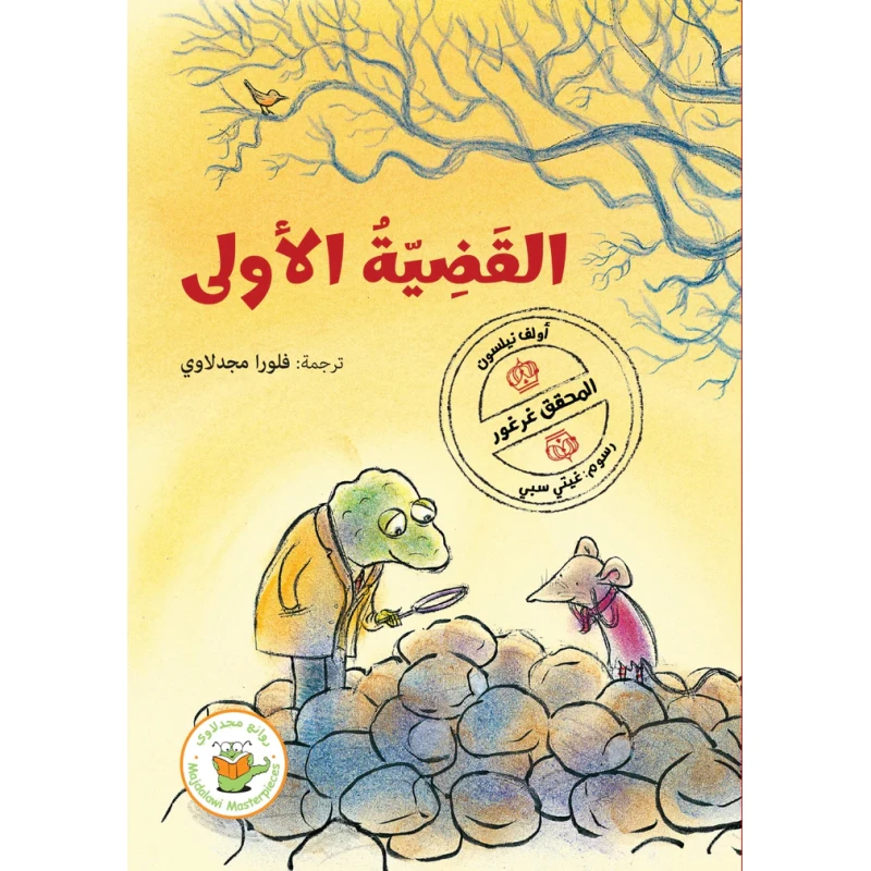 القضية الأولى ( سلسلة المحقق غرغور) - روائع المجدولاي