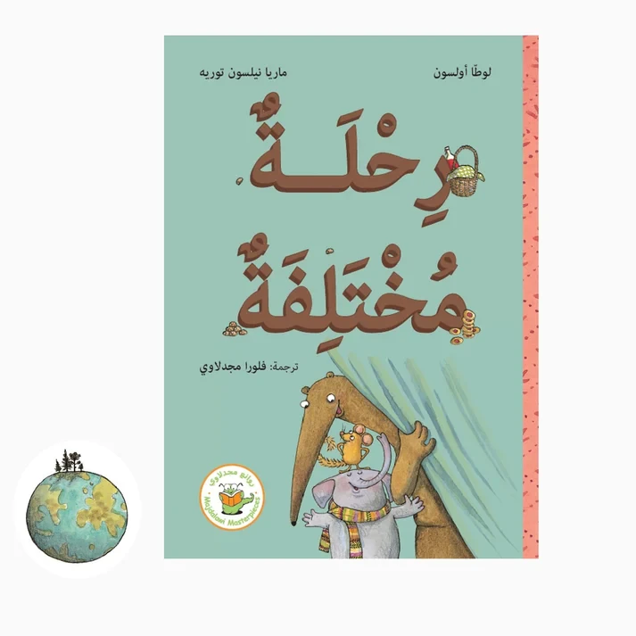 رحلة مختلفة - سلسلة فأرة البندق وآكل النمل العملاق - روائع المجدولاي