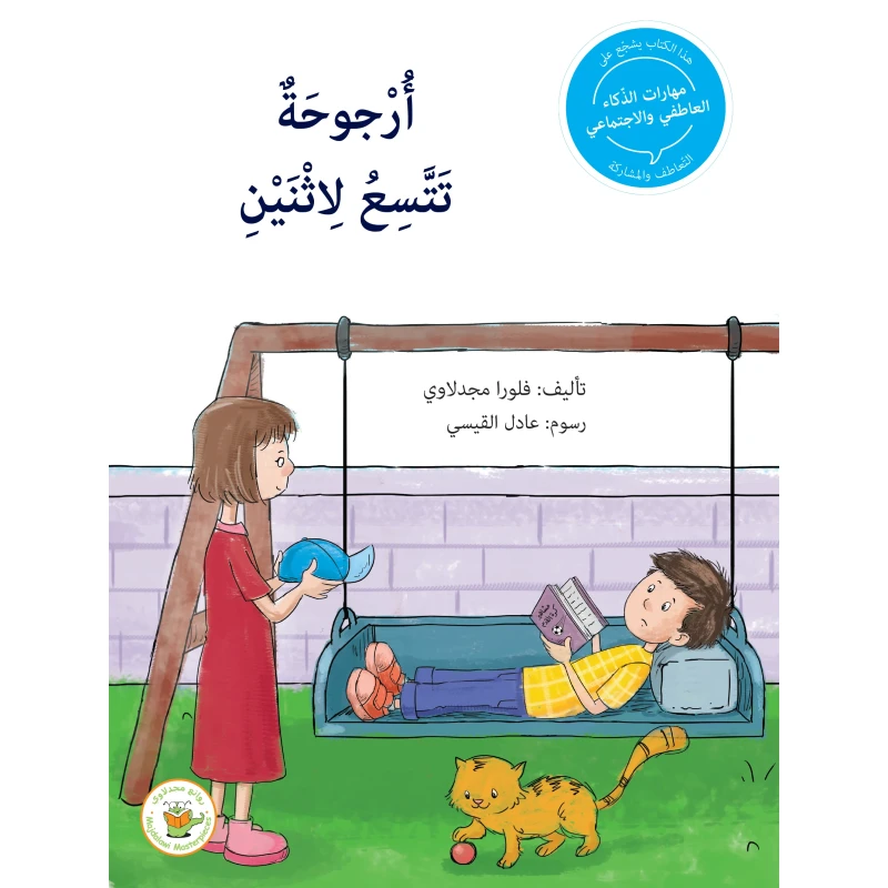 سلسلة مهارات الذكاء العاطفي والاجتماعي - أرجوحة تتسع لاثنين - روائع المجدولاي