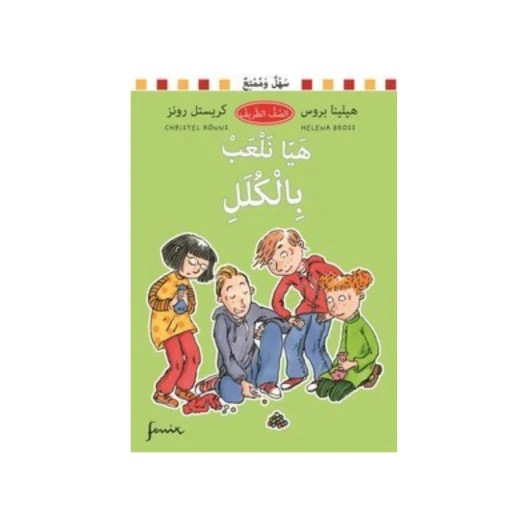 هيا نلعب بالكلل ( من الأدب السويدي) هيا نلعب بالكلل ( من الأدب السويدي)