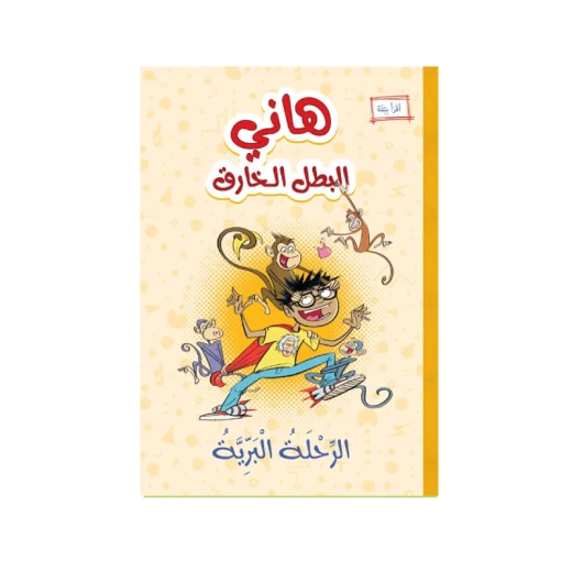 (الرحلة البرية (سلسلة هاني البطل الخارق (الرحلة البرية (سلسلة هاني البطل الخارق
