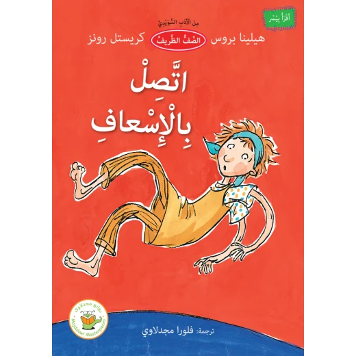 اتصل بالإسعاف (من الأدب السويدي) اتصل بالإسعاف (من الأدب السويدي)