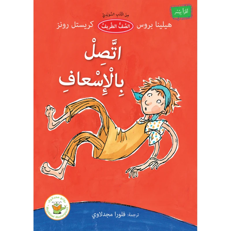 اتصل بالإسعاف (من الأدب السويدي) - روائع المجدولاي