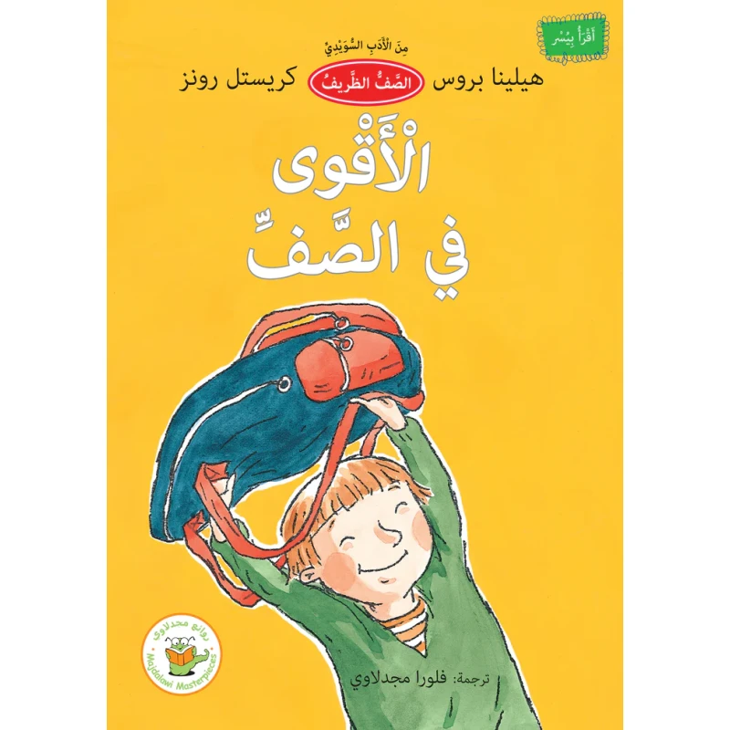 الأقوى في الصف (من الأدب السويدي) - روائع المجدولاي