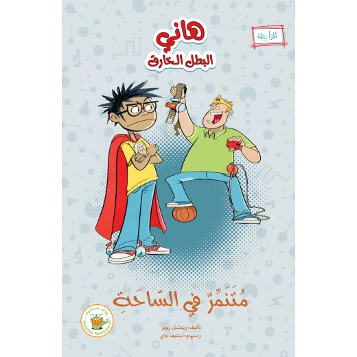 متنمر في الساحة (سلسلة هاني البطل الخارق) متنمر في الساحة (سلسلة هاني البطل الخارق)