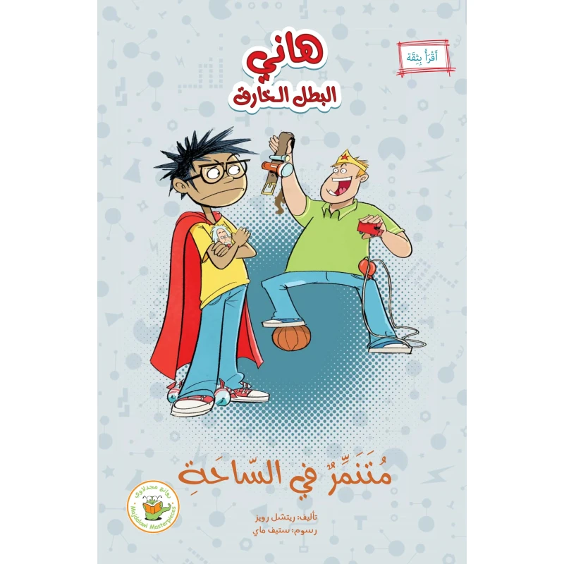 متنمر في الساحة (سلسلة هاني البطل الخارق) - روائع المجدولاي