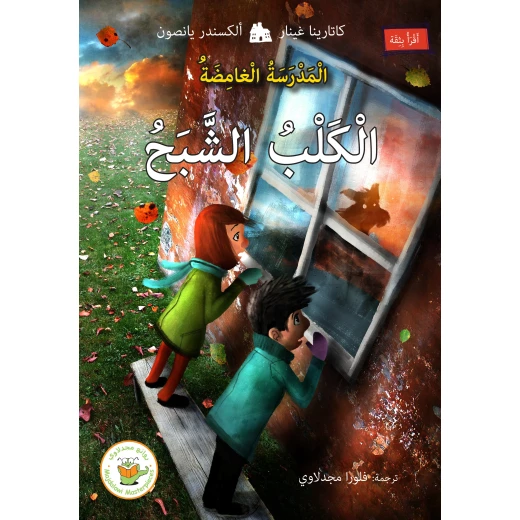 الكلب الشبح (سلسلة المدرسة الغامض-مترجم من السويدية) الكلب الشبح (سلسلة المدرسة الغامض-مترجم من السويدية)