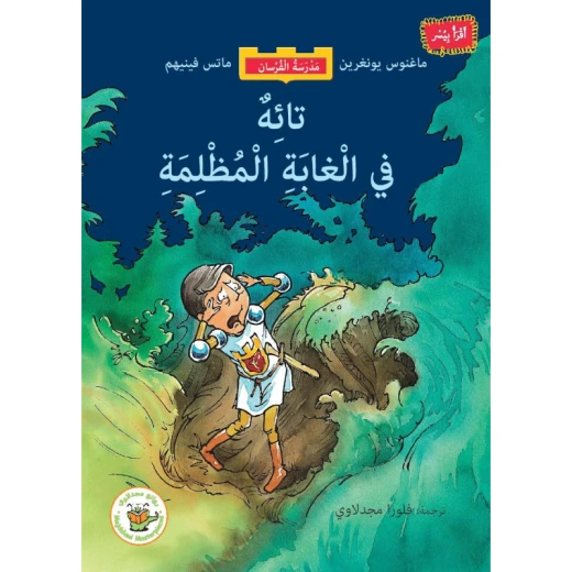 تائه في الغابة المظلمة (سلسلة مدرسة الفرسان-مترجم من السويدية) تائه في الغابة المظلمة (سلسلة مدرسة الفرسان-مترجم من السويدية)
