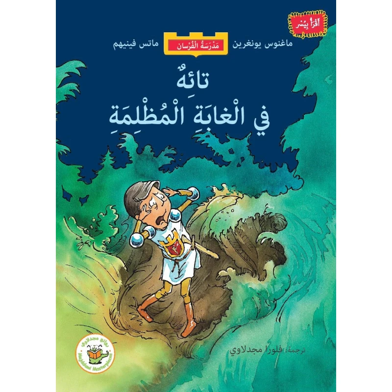 تائه في الغابة المظلمة (سلسلة مدرسة الفرسان-مترجم من السويدية) - روائع المجدولاي