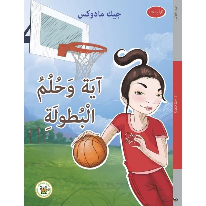 آية وحلم البطولة (سلسلة نجوم في الملاعب) - روائع المجدولاي