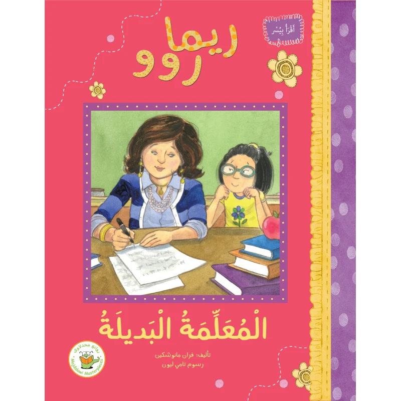 ريما روو -المعلمة البديلة - روائع المجدولاي