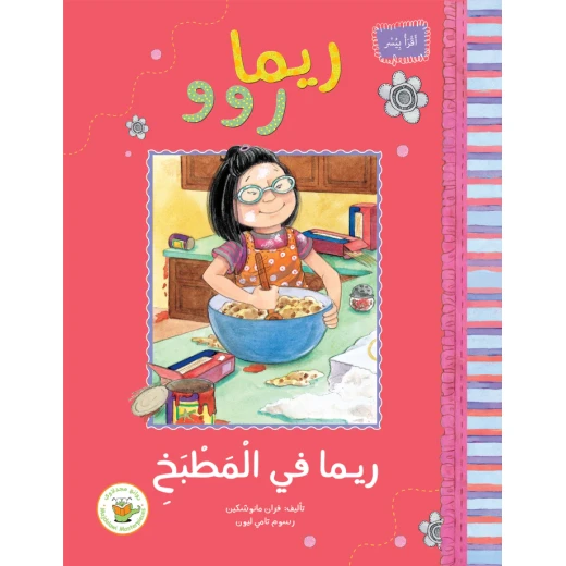 ريما روو و ريما في المطبخ ريما روو و ريما في المطبخ