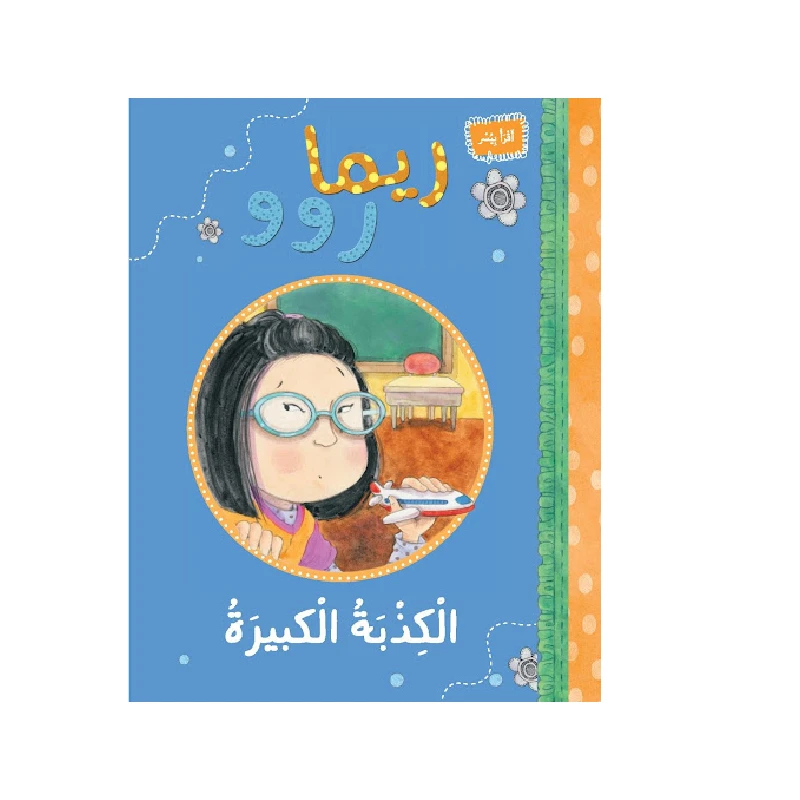 ريما روو -الكذبة الكبيرة - روائع المجدولاي