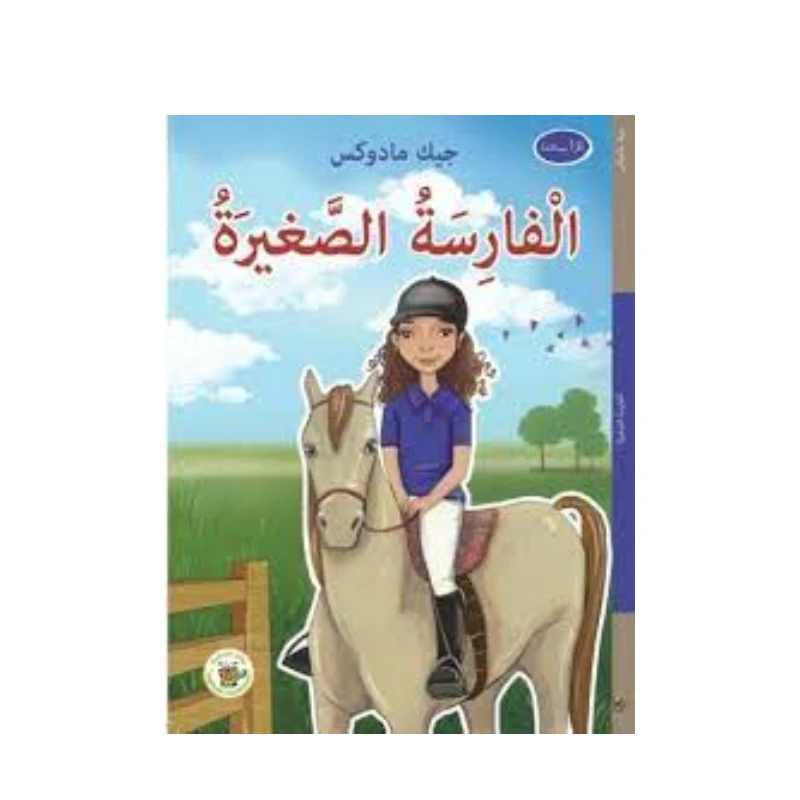 الفارسة الصغيرة (سلسلة نجوم في الملاعب) - روائع المجدولاي