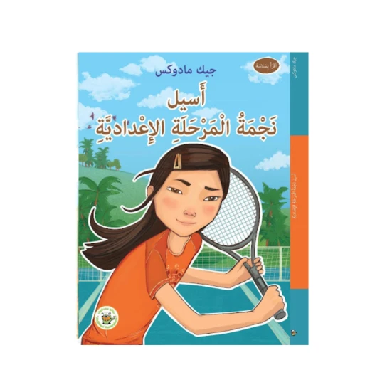 أسيل نجمة المرحلة الإعدادية (سلسلة نجوم في الملاعب) أسيل نجمة المرحلة الإعدادية (سلسلة نجوم في الملاعب)