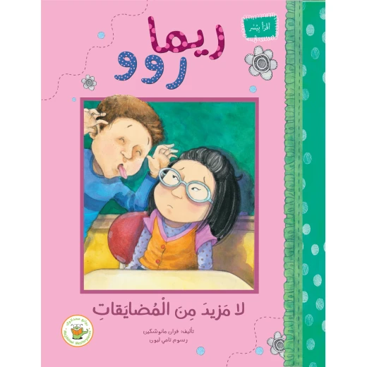 ريما روو -لا مزيد من المضايقات ريما روو -لا مزيد من المضايقات