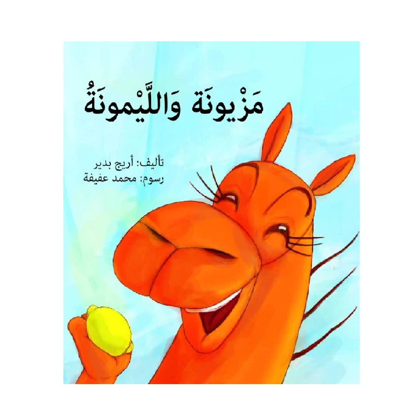 مزيونة والليمونة - صندوق القصص - روائع المجدولاي