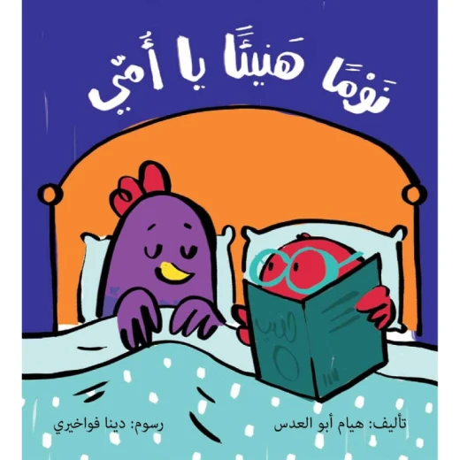 نوما هنيئا يا أمي - صندوق القصص نوما هنيئا يا أمي - صندوق القصص
