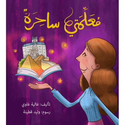 معلمتي ساحرة - صندوق القصص معلمتي ساحرة - صندوق القصص
