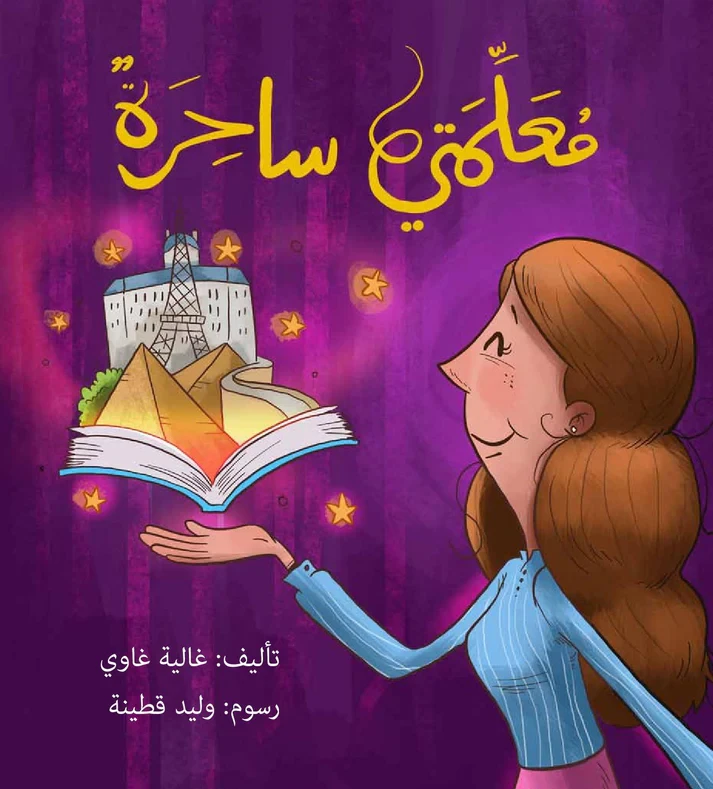 معلمتي ساحرة - صندوق القصص - روائع المجدولاي