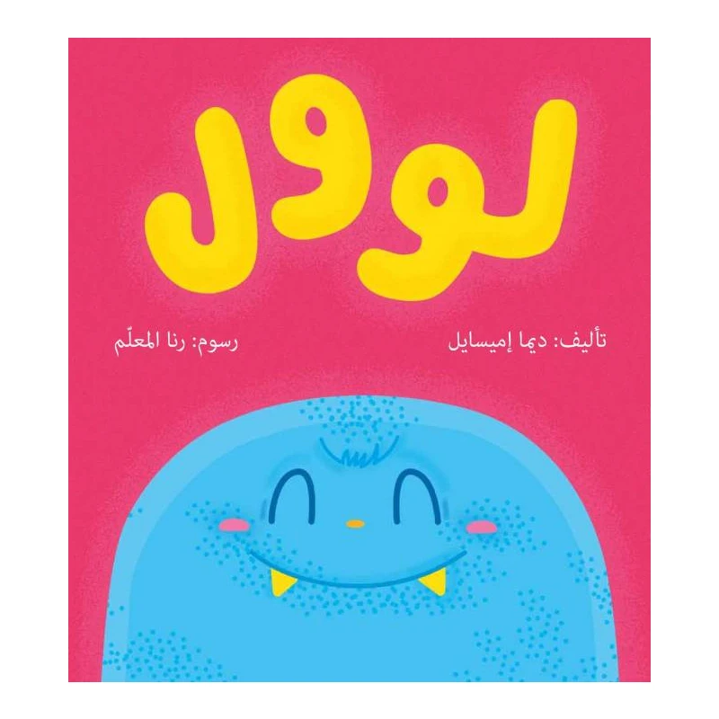 لوول - صندوق القصص - روائع المجدولاي