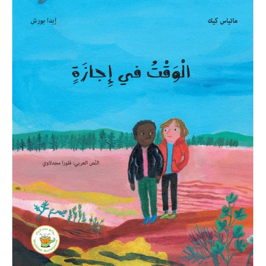 الوقت في إجازة الوقت في إجازة