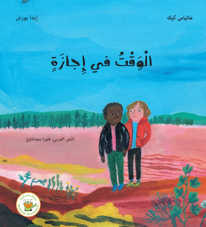 الوقت في إجازة - روائع المجدولاي