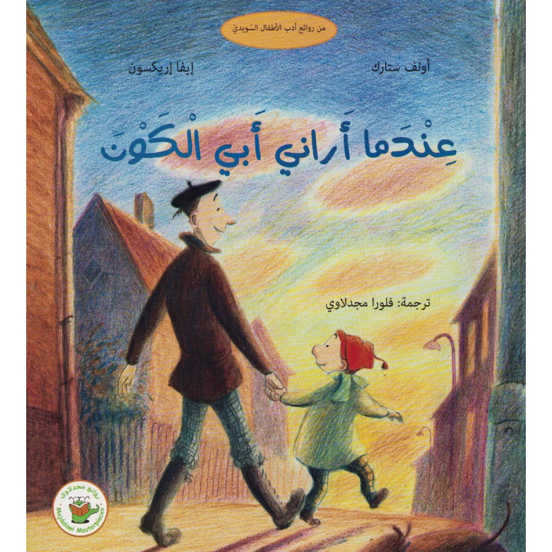 عندما أراني أبي الكون - صندوق القصص - روائع المجدولاي