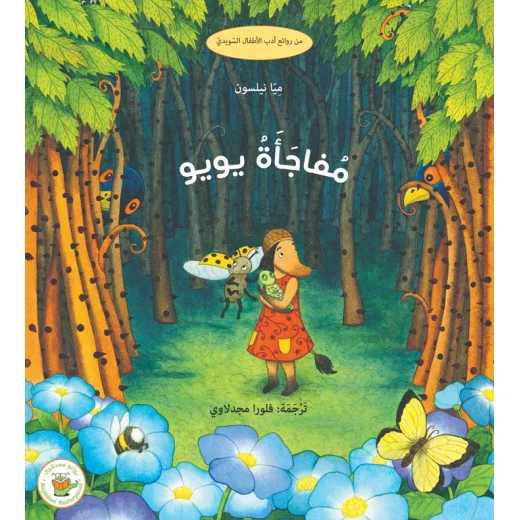 مفاجأة يويو - صندوق القصص مفاجأة يويو - صندوق القصص