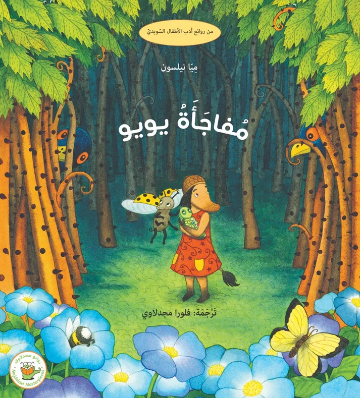 مفاجأة يويو - صندوق القصص - روائع المجدولاي