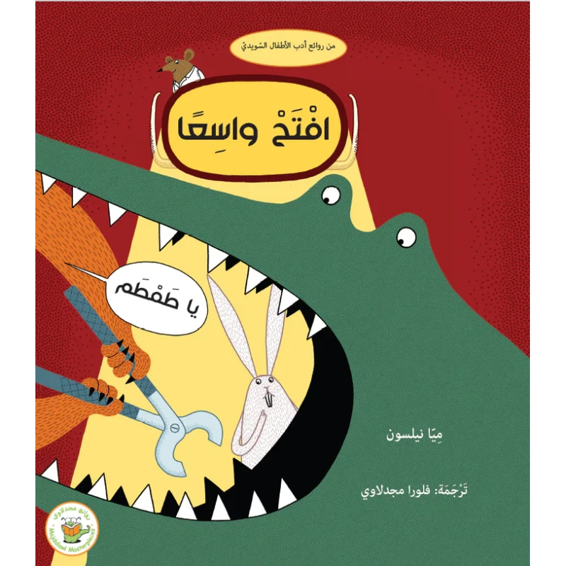 افتح واسعًا يا طمطم - صندوق القصص - روائع المجدولاي