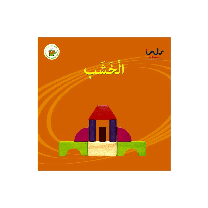 سلسلة حقائق أولية: الخشب - روائع المجدولاي