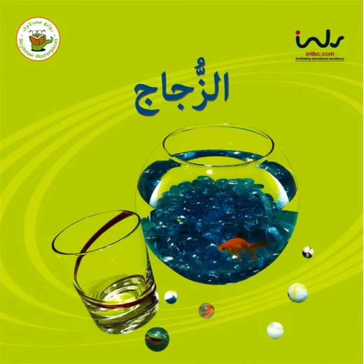 سلسلة حقائق أولية: الزجاج سلسلة حقائق أولية: الزجاج