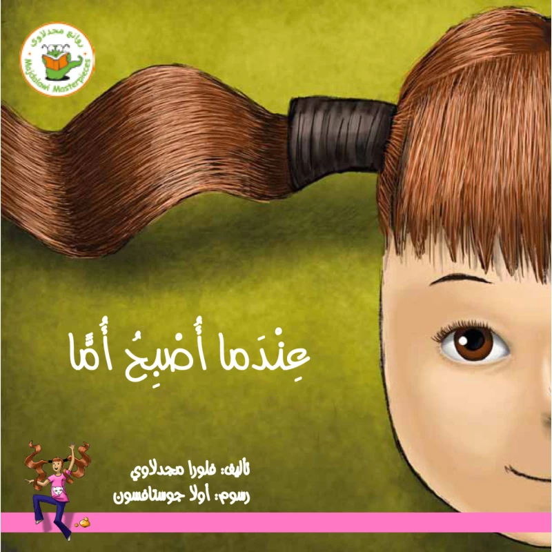 عندما أصبح أمّا (قصة مصورة) - روائع المجدولاي