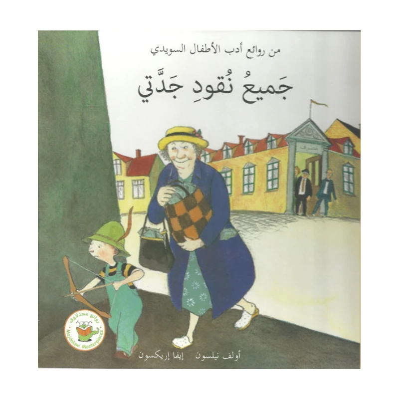 جميع نقود جدتي ( للكاتب أولف نيلسون ) - روائع المجدولاي