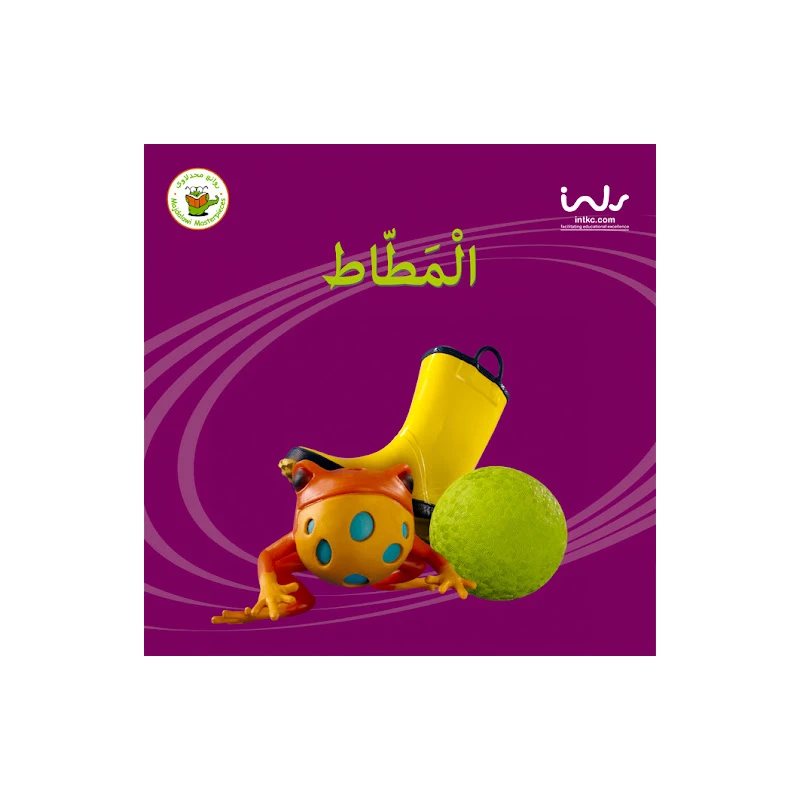 سلسلة حقائق أولية: المطاط - روائع المجدولاي