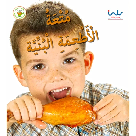 سلسلة اكتشفوا متعة الأطعمة- متعة الأطعمة البنية سلسلة اكتشفوا متعة الأطعمة- متعة الأطعمة البنية